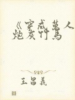 《穿成万人迷的炮灰竹马