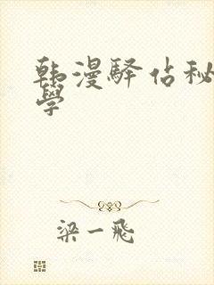 韩漫驿站秘密教学
