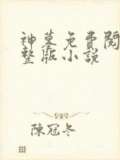 神墓免费阅读完整版小说
