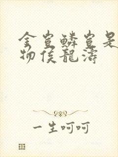 金岂鳞岂是池中物侯龙涛