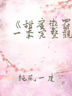 《甜蜜惩罚》第一季完整观看免费高清