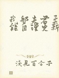 我那夫君柔弱不能自理更新