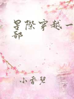 星际穿越一共几部