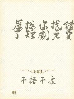 厉总你找错夫人了短剧免费全集