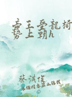 帝王受龙椅含玉势上朝h