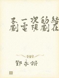 又一次的结局韩剧电视剧在线观看