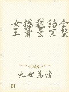 女总裁的全能兵王萧晨完整