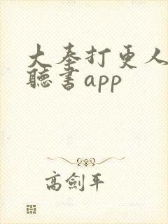 大奉打更人免费听书app