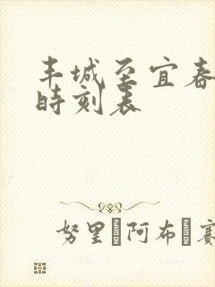 丰城至宜春火车时刻表