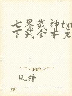 七界武神txt下载全本免费下载