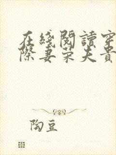 在线阅读穿越星际妻荣夫贵