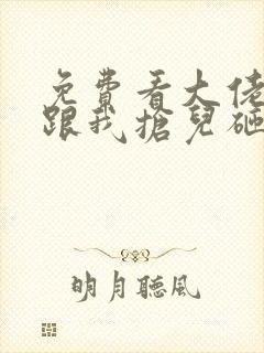 免费看大佬总想跟我抢儿砸小说