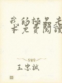 我的极品老婆全本免费阅读