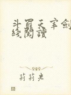 斗罗天宰剑仙在线阅读