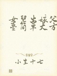 女儿出嫁父亲上台简单大方的讲话