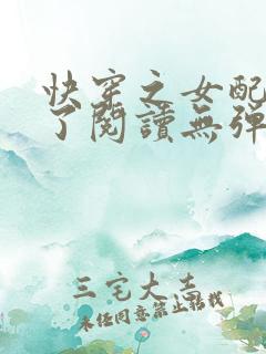 快穿之女配又跪了阅读无弹窗