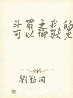 斗罗之我的武魂可以御兽免费阅读