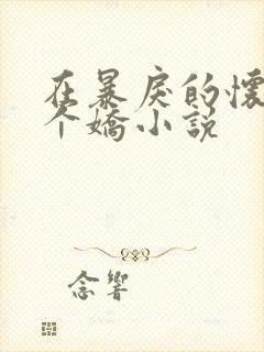 在暴戾的怀里撒个娇小说