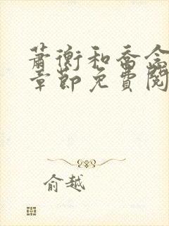 萧衡和乔念最新章节免费阅读