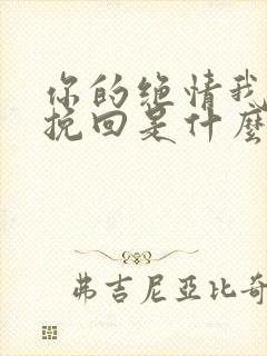 你的绝情我无力挽回是什么歌