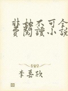 非她不可全文免费阅读小说