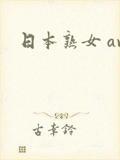 日本熟女 av