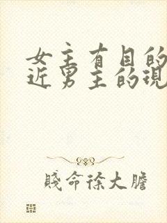 女主有目的的接近男主的现代小说