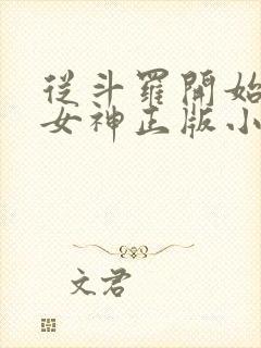 从斗罗开始俘获女神正版小说