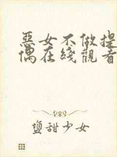 恶女不做提线木偶在线观看