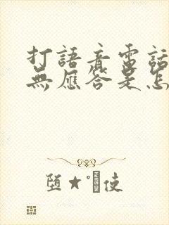 打语音电话对方无应答是怎么回事