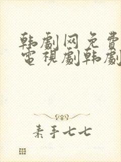 韩剧网免费韩国电视剧韩剧在线