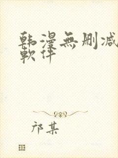 韩漫无删减免费软件