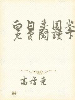 白日梦图鉴漫画免费阅读下拉式