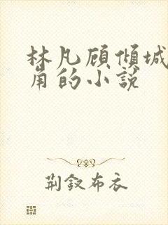 林凡顾倾城的主角的小说