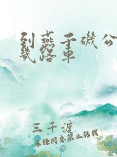 到燕子矶公园坐几路车