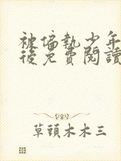 被偏执少年喜欢后免费阅读笔趣阁