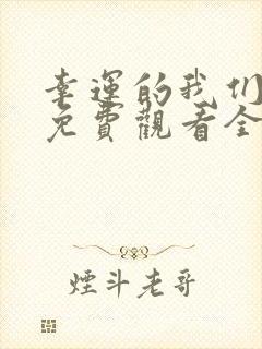 幸运的我们韩剧免费观看全集高清