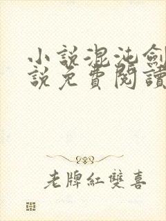 小说混沌剑神小说免费阅读