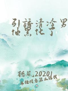 引诱清冷男主后他黑化了