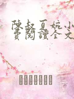 陈叔夏婉小说免费阅读全文无弹窗
