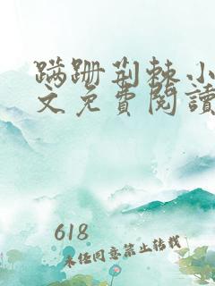 蹒跚荆棘小说全文免费阅读最新章节