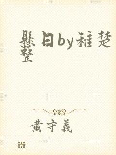 悬日by稚楚完整
