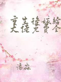 重生后嫁给反派大佬免费全文阅读