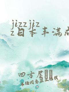 jizzjizz日本丰满成熟少妇