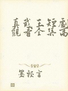 真武王短剧免费观看全集高清