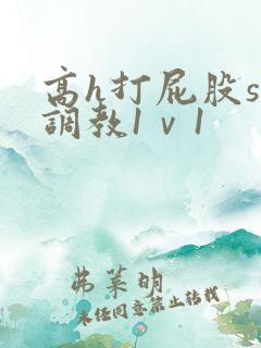 高h打屁股sp调教1ⅴ1