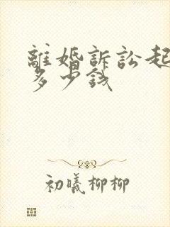 离婚诉讼起诉费多少钱