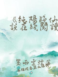 《纯阳贱仙》小说在线阅读