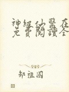 神级仙医在都市免费阅读全文