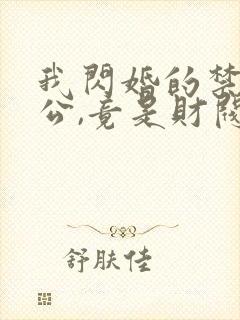 我闪婚的禁欲老公,竟是财阀大佬全文观看